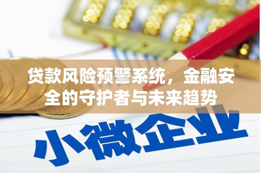 草屯贷款风险预警系统，金融安全的守护者与未来趋势