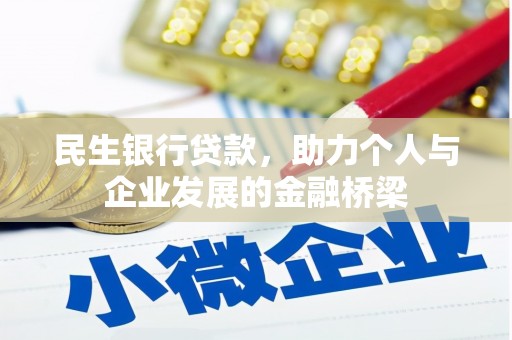 草屯民生银行贷款，助力个人与企业发展的金融桥梁