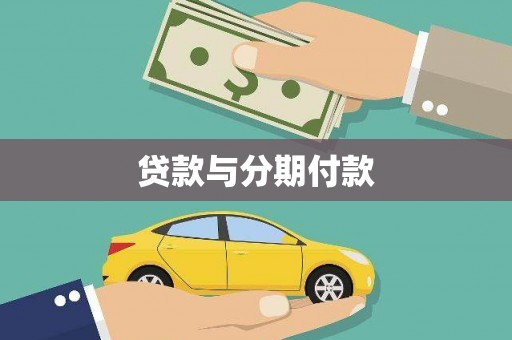 草屯贷款与分期付款