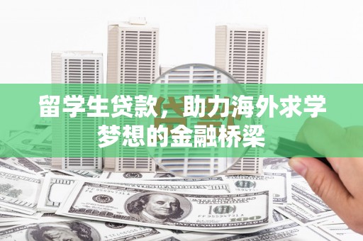 草屯留学生贷款，助力海外求学梦想的金融桥梁