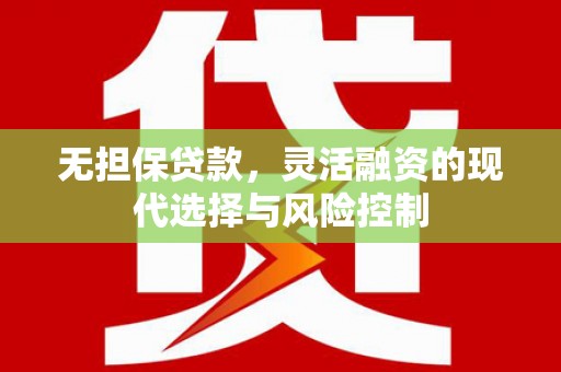 草屯无担保贷款，灵活融资的现代选择与风险控制