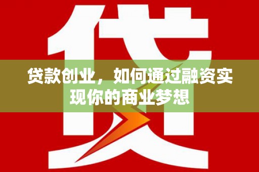 草屯贷款创业，如何通过融资实现你的商业梦想