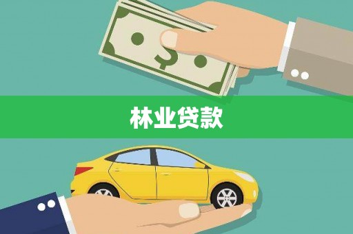 草屯林业贷款