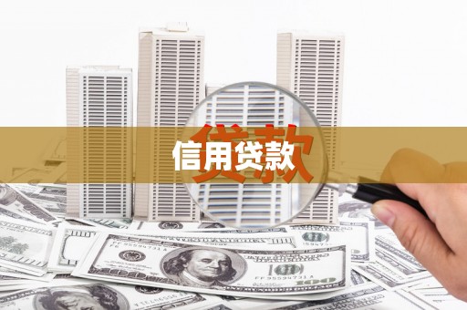 草屯信用贷款