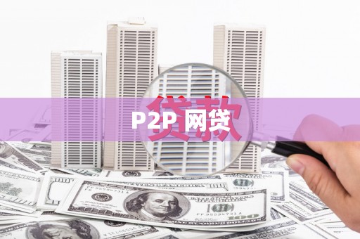 草屯P2P 网贷