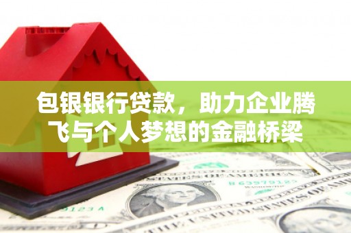 草屯包银银行贷款，助力企业腾飞与个人梦想的金融桥梁