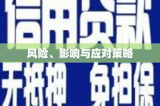 草屯风险、影响与应对策略