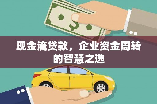 草屯现金流贷款，企业资金周转的智慧之选