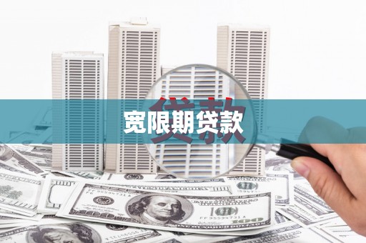 草屯宽限期贷款
