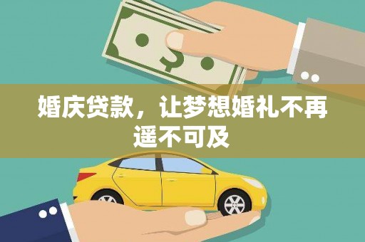 草屯婚庆贷款，让梦想婚礼不再遥不可及