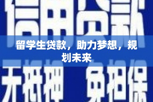 草屯留学生贷款，助力梦想，规划未来