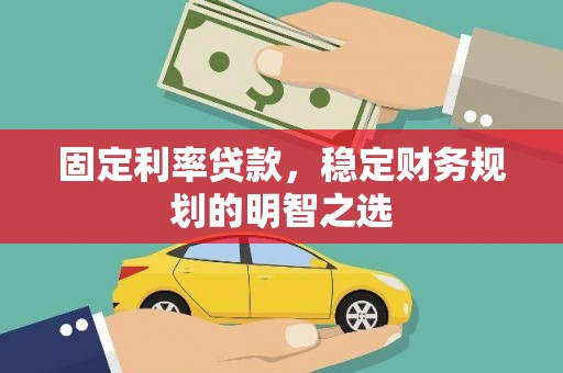 草屯固定利率贷款，稳定财务规划的明智之选
