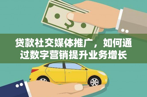 草屯贷款社交媒体推广，如何通过数字营销提升业务增长