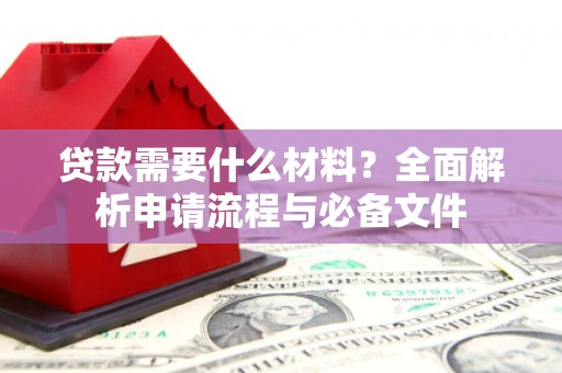 草屯贷款需要什么材料？全面解析申请流程与必备文件