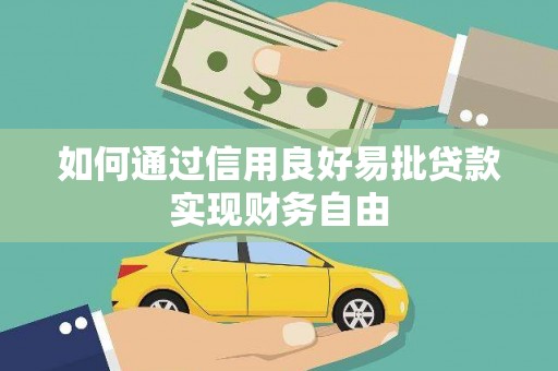 草屯如何通过信用良好易批贷款实现财务自由