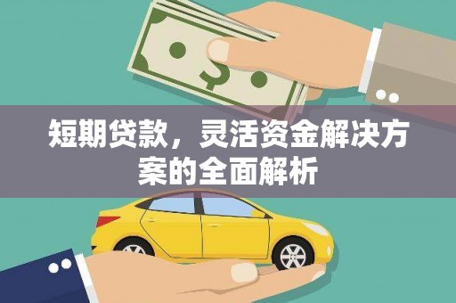 草屯短期贷款，灵活资金解决方案的全面解析
