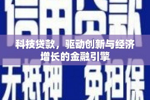 草屯科技贷款，驱动创新与经济增长的金融引擎