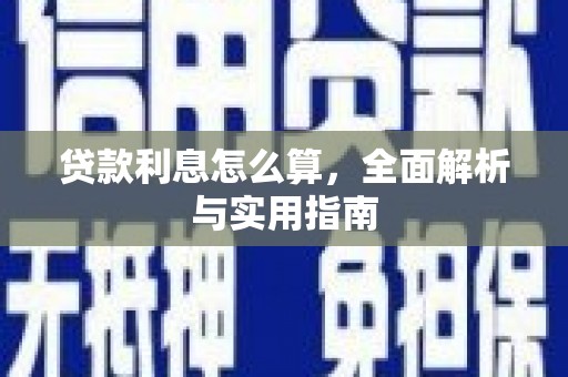 草屯贷款利息怎么算，全面解析与实用指南