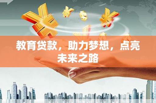 草屯教育贷款，助力梦想，点亮未来之路