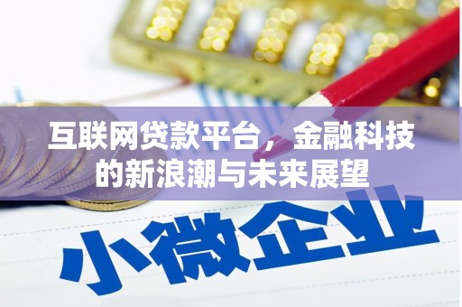 草屯互联网贷款平台，金融科技的新浪潮与未来展望