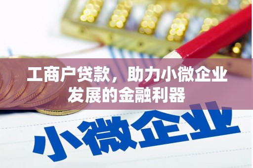 草屯工商户贷款，助力小微企业发展的金融利器