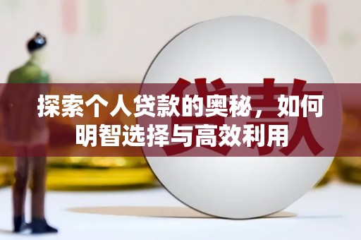 草屯探索个人贷款的奥秘，如何明智选择与高效利用