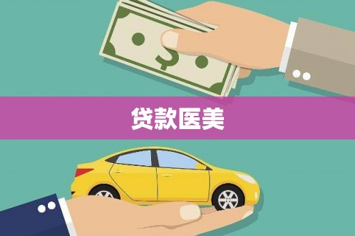 草屯贷款医美