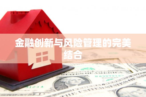 草屯金融创新与风险管理的完美结合