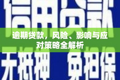 草屯逾期贷款，风险、影响与应对策略全解析