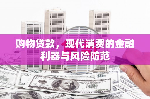 草屯购物贷款，现代消费的金融利器与风险防范