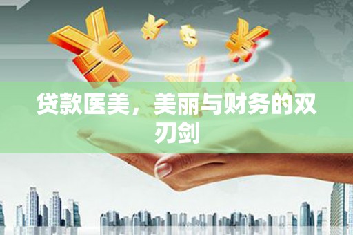 草屯贷款医美，美丽与财务的双刃剑