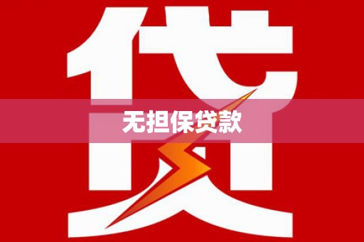 草屯无担保贷款