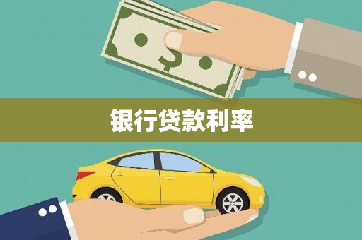 草屯银行贷款利率