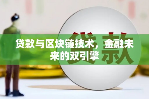 草屯贷款与区块链技术，金融未来的双引擎