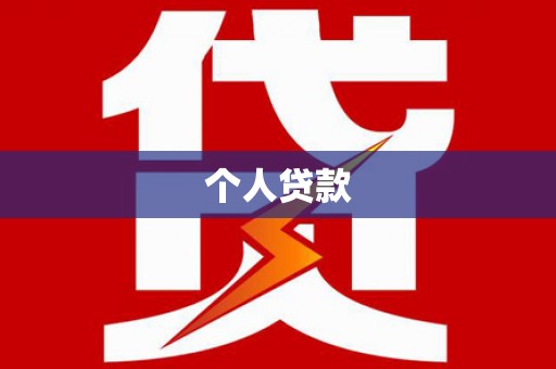 草屯个人贷款