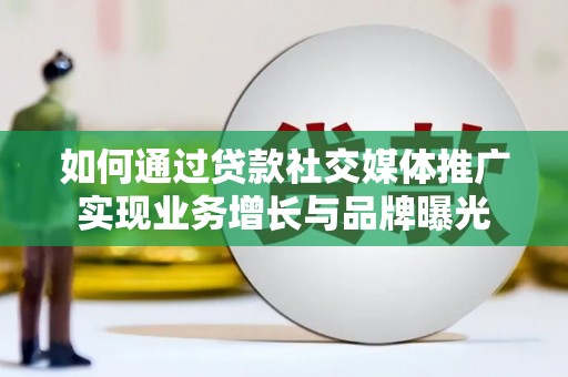 草屯如何通过贷款社交媒体推广实现业务增长与品牌曝光