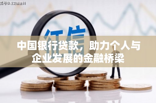 草屯中国银行贷款，助力个人与企业发展的金融桥梁