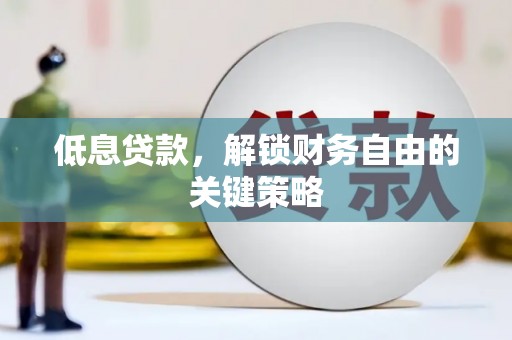 草屯低息贷款，解锁财务自由的关键策略