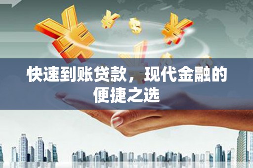 草屯快速到账贷款，现代金融的便捷之选