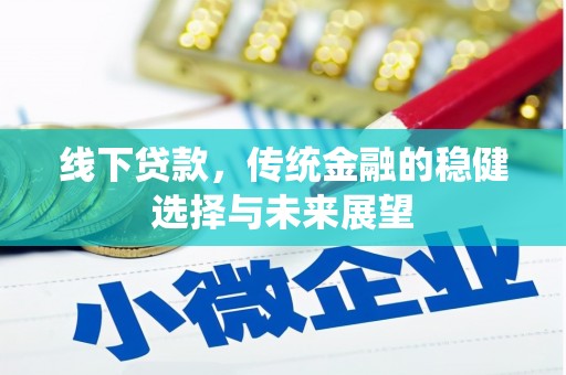 草屯线下贷款，传统金融的稳健选择与未来展望