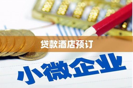 草屯贷款酒店预订