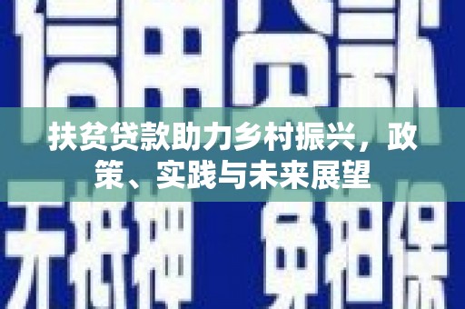 草屯扶贫贷款助力乡村振兴，政策、实践与未来展望