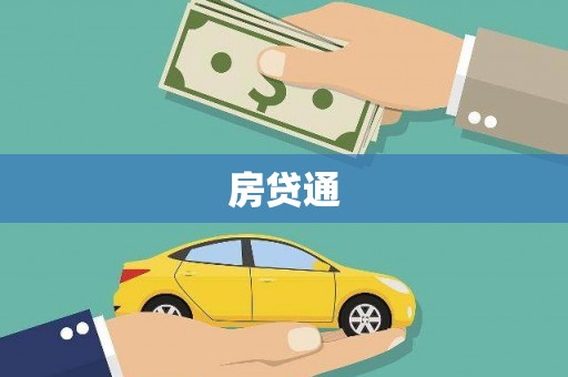 草屯房贷通