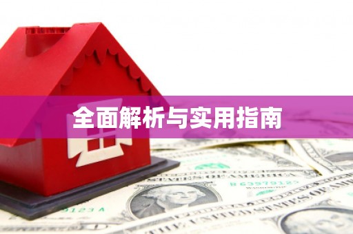 草屯全面解析与实用指南