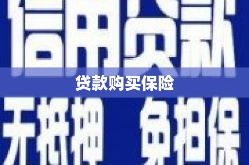 草屯贷款购买保险
