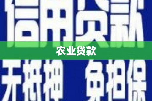 草屯农业贷款