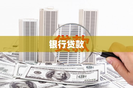 草屯银行贷款