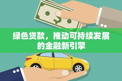 草屯绿色贷款，推动可持续发展的金融新引擎
