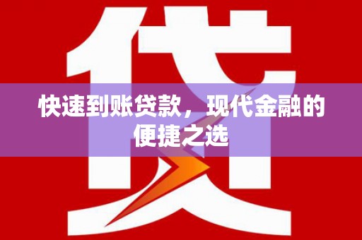 草屯快速到账贷款，现代金融的便捷之选