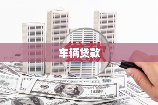 草屯车辆贷款